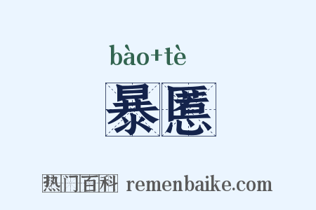 暴慝是什么意思的图片